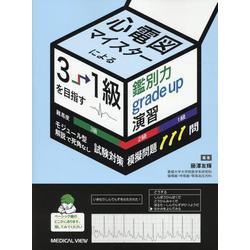 試験対策模擬問題111問　心電図マイスターによる3→1級を目指す鑑別力grade up演習 [単行本]