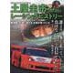 土屋圭市レーシングヒストリー Vol.3（サンエイムック） [ムックその他]