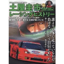 土屋圭市レーシングヒストリー Vol.3（サンエイムック） [ムックその他]