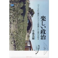 楽しい政治―「つくられた歴史」と「つくる現場」から現代を知る(講談社選書メチエ) [全集叢書]