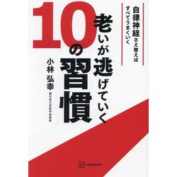 老いが逃げていく10の習慣―自律神経さえ整えばすべてうまくいく [単行本]