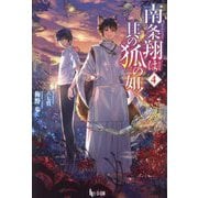 南条翔は其の狐の如く〈4〉(ヒーロー文庫) [文庫]