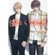 儘ならない彼 美しい彼4（キャラ文庫） [文庫]