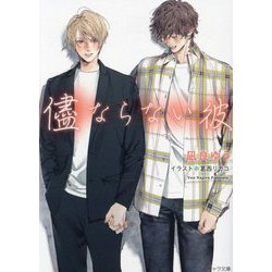 儘ならない彼 美しい彼4（キャラ文庫） [文庫]