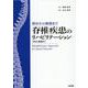 保存から術後まで 脊椎疾患のリハビリテーション［Web動画付］ [単行本]