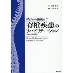 保存から術後まで 脊椎疾患のリハビリテーション［Web動画付］ [単行本]