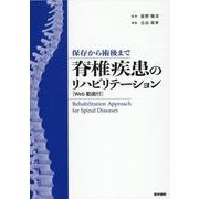 保存から術後まで 脊椎疾患のリハビリテーション［Web動画付］ [単行本]