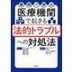 事例で学ぶ 医療機関で起きる法的トラブルへの対処法 [単行本]