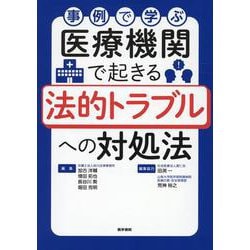事例で学ぶ 医療機関で起きる法的トラブルへの対処法 [単行本]