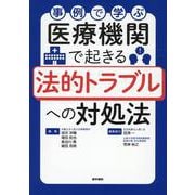 事例で学ぶ 医療機関で起きる法的トラブルへの対処法 [単行本]