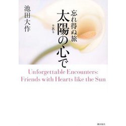 忘れ得ぬ旅 太陽の心で〈第8巻〉 [単行本]