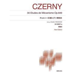 チェルニー30番 ピアノ教則本［安川加壽子編］－New Edition 解説付(標準版ピアノ楽譜) [単行本]