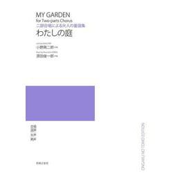 わたしの庭－二部合唱による大人の童謡集　 [単行本]