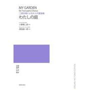 二部合唱による大人の童謡集　わたしの庭 [単行本]