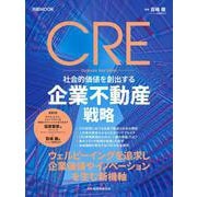 CRE　社会的価値を創出する企業不動産戦略(日経ムック) [ムックその他]
