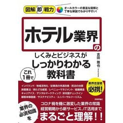 ホテル業界のしくみとビジネスがこれ1冊でしっかりわかる教科書(図解即戦力) [単行本]