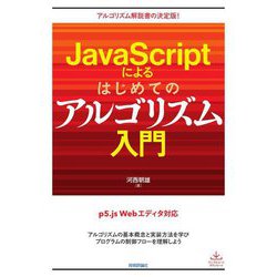 JavaScriptによるはじめてのアルゴリズム入門―アルゴリズム解説書の決定版! [単行本]