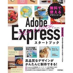 Adobe Expressスタートブック―無料で使えるデザインツール [単行本]