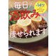 毎日酒飲みでも痩せられます―ズボラ女子を-14kgに導いた激うまダイエットレシピ [単行本]