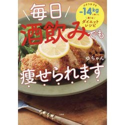 毎日酒飲みでも痩せられます―ズボラ女子を-14kgに導いた激うまダイエットレシピ [単行本]