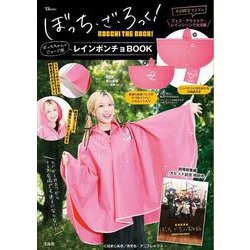 ぼっち・ざ・ろっく! ぼっちちゃんのジャージ風レインポンチョBOOK(TJMOOK) [ムックその他]