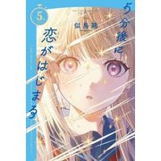 5分後に恋がはじまる(5分シリーズ) [全集叢書]