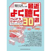 最近よく聴くトレンド&ヒットソング30選（音名カナつきやさしいピアノ・ソロ） [単行本]