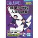 精華小学校入試問題集 2025（有名小学校合格シリーズ K 03） [単行本]