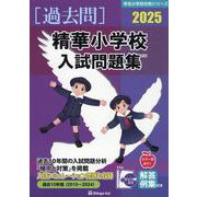 精華小学校入試問題集 2025（有名小学校合格シリーズ K 03） [単行本]