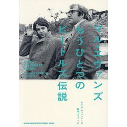 マル・エヴァンズもうひとつのビートルズ伝説 [単行本]