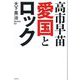 高市早苗 愛国とロック [単行本]