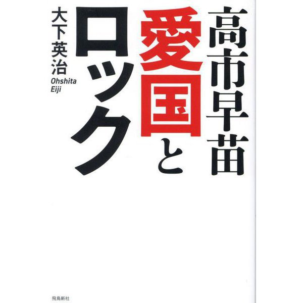 高市早苗 愛国とロック [単行本]