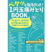 ペタッと貼るだけ! 1円玉痛みとりBOOK（ブティック・ムック） [ムックその他]