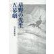 草野の先生 五幕劇 [単行本]