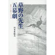 草野の先生 五幕劇 [単行本]