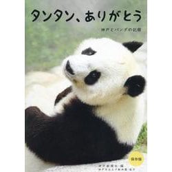 タンタン、ありがとう 神戸とパンダの記録 [単行本]