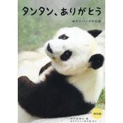 タンタン、ありがとう 神戸とパンダの記録 [単行本]
