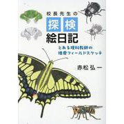 校長先生の探検絵日記 [単行本]