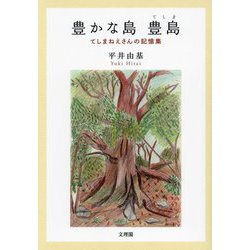 豊かな島 豊島―てしまねえさんの記憶集 [単行本]