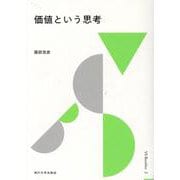 価値という思考 VS Booklet 2 [単行本]