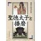聖徳太子と播磨 [単行本]