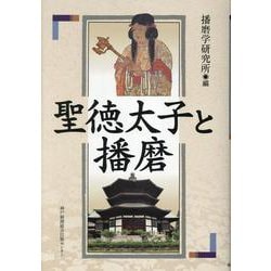聖徳太子と播磨 [単行本]