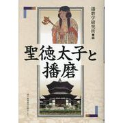 聖徳太子と播磨 [単行本]