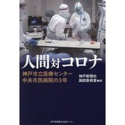 人間対コロナ [単行本]