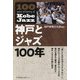 神戸とジャズ100年 [単行本]