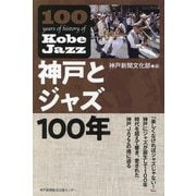 神戸とジャズ100年 [単行本]