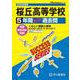 桜丘高等学校 2025年度用－5年間スーパー過去問（声教の高校過去問シリーズ T 105） [全集叢書]