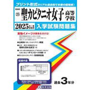 聖カピタニオ女子高等学校 2025年春受験用（愛知県国立・私立高等学校入学試験問題集 25） [全集叢書]
