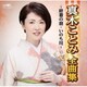 真木ことみ／真木ことみ全曲集～終着の宿・いのち川～