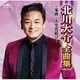 北川大介／北川大介全曲集～家族・人生花結び～